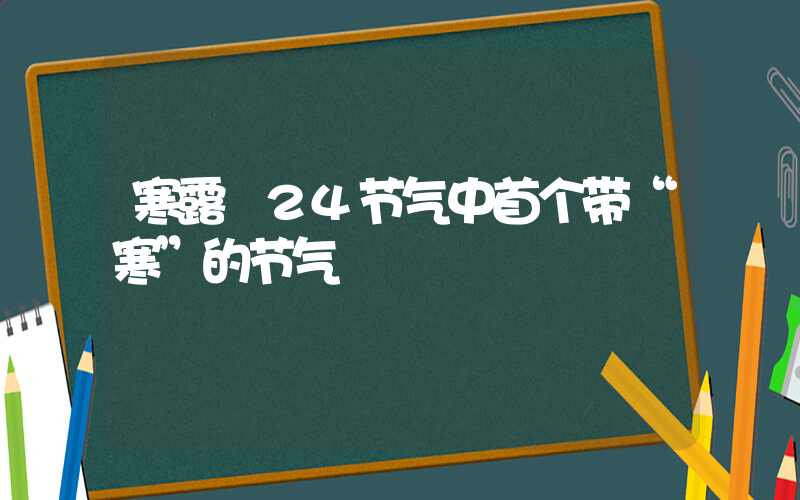 寒露 24节气中首个带“寒”的节气插图